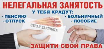 ИНФОРМИРУЕМ О НЕЛЕГАЛЬНОЙ ЗАНЯТОСТИ ИНФОРМИРУЕМ О НЕЛЕГАЛЬНОЙ ЗАНЯТОСТИ.