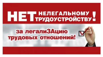 ИНФОРМИРУЕМ О НЕЛЕГАЛЬНОЙ ЗАНЯТОСТИ ИНФОРМИРУЕМ О НЕЛЕГАЛЬНОЙ ЗАНЯТОСТИ.