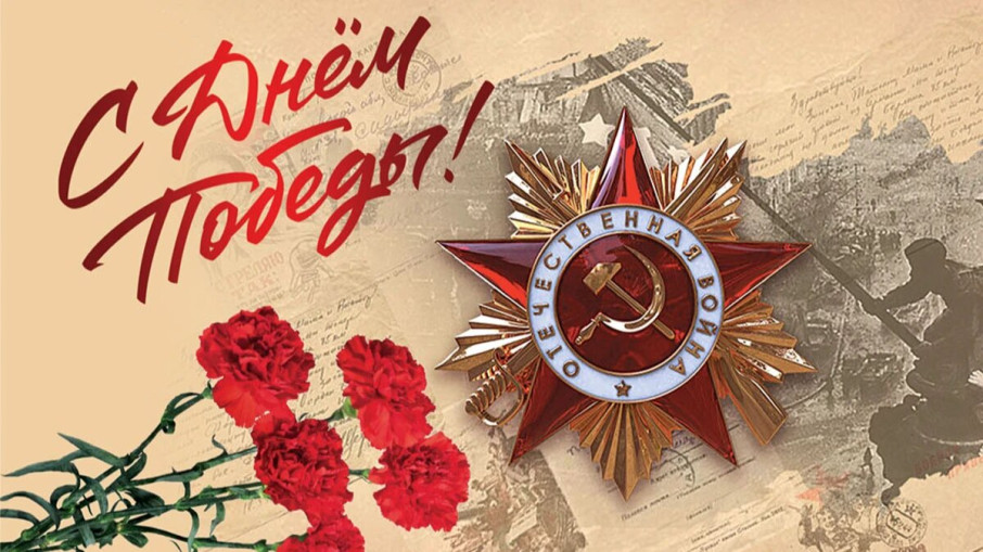 С ДНЁМ ПОБЕДЫ! С ДНЁМ ПОБЕДЫ!.