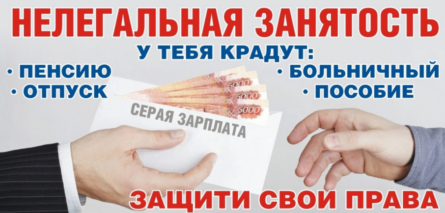 ИНФОРМИРУЕМ О НЕЛЕГАЛЬНОЙ ЗАНЯТОСТИ ИНФОРМИРУЕМ О НЕЛЕГАЛЬНОЙ ЗАНЯТОСТИ.