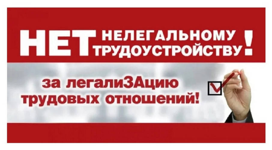 ИНФОРМИРУЕМ О НЕЛЕГАЛЬНОЙ ЗАНЯТОСТИ ИНФОРМИРУЕМ О НЕЛЕГАЛЬНОЙ ЗАНЯТОСТИ.