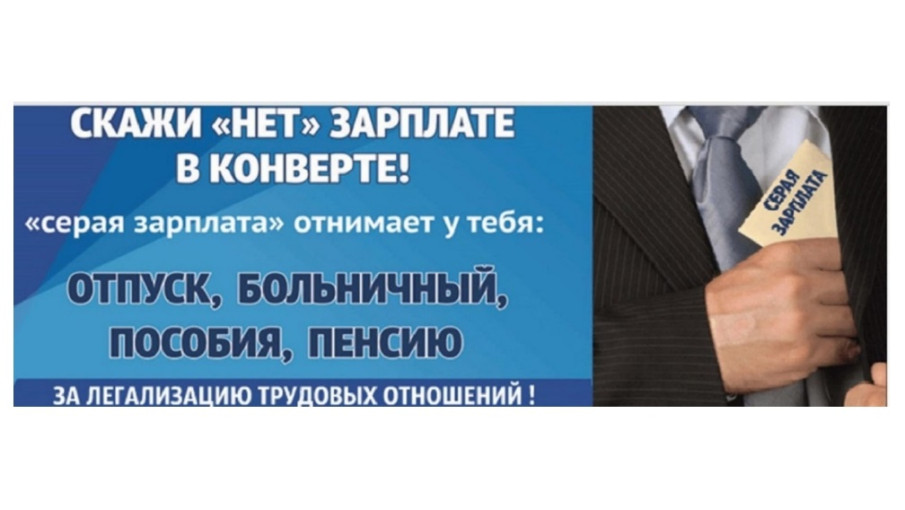 Скажи "нет" зарплате в конверте! Скажи "нет" зарплате в конверте!.